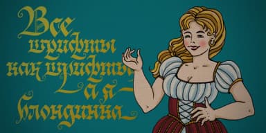 Blonde Fraktur by ParaType — Blackletter Font — thumbnail 4