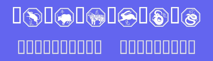 Chinese Zodiac — Dingbats Font — thumbnail 3