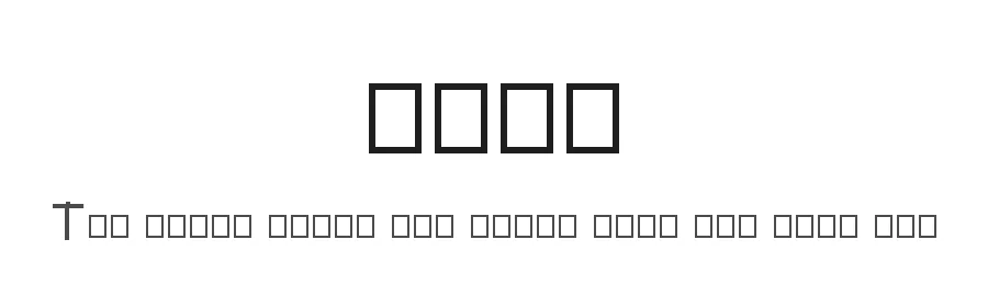 stic — Display Font