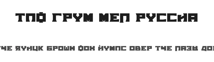 TPF Grum Mel Russia — Display Font