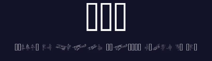 WW1 by Listemageren — Dingbats Font — thumbnail 2